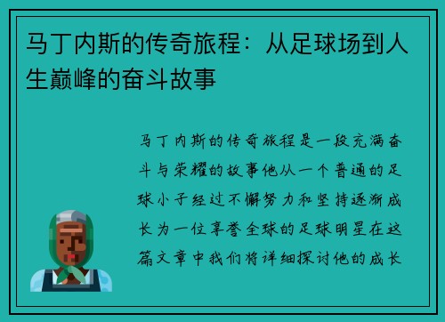 马丁内斯的传奇旅程：从足球场到人生巅峰的奋斗故事
