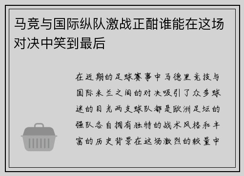马竞与国际纵队激战正酣谁能在这场对决中笑到最后