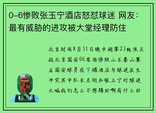 0-6惨败张玉宁酒店怒怼球迷 网友：最有威胁的进攻被大堂经理防住