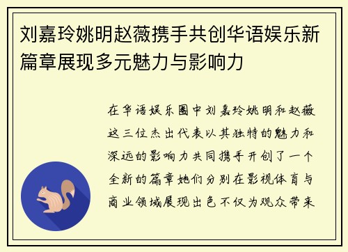 刘嘉玲姚明赵薇携手共创华语娱乐新篇章展现多元魅力与影响力