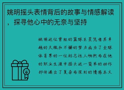 姚明摇头表情背后的故事与情感解读，探寻他心中的无奈与坚持