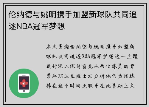 伦纳德与姚明携手加盟新球队共同追逐NBA冠军梦想