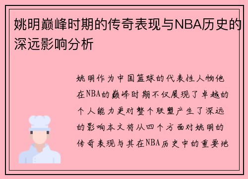 姚明巅峰时期的传奇表现与NBA历史的深远影响分析