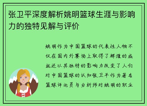 张卫平深度解析姚明篮球生涯与影响力的独特见解与评价
