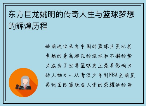 东方巨龙姚明的传奇人生与篮球梦想的辉煌历程
