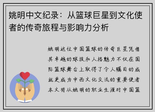 姚明中文纪录：从篮球巨星到文化使者的传奇旅程与影响力分析